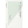 ネットメディア覇権戦争 偽ニュースはなぜ生まれたか (光文社新書)