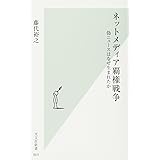 ネットメディア覇権戦争 偽ニュースはなぜ生まれたか (光文社新書)