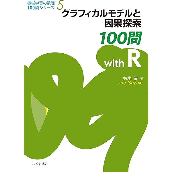 Amazon.co.jp: 統計的機械学習の数理100問 with Python (機械学習の