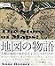 地図の物語 人類は地図で何を伝えようとしてきたのか 地図の物語 人類は地図で何を伝えようとしてきたのか