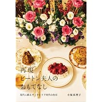 Amazon.co.jp: 再現 ビートン夫人のおもてなし: 現代に蘇る