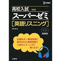 高校入試スーパーゼミ英作文 新訂版 (シグマベスト) | 松村 智義