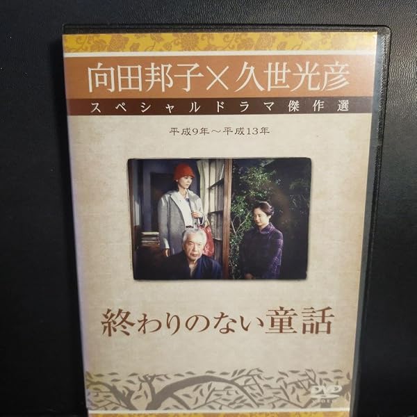 Amazon.co.jp: 向田邦子×久世光彦スペシャルドラマ傑作選(平成9年~平成
