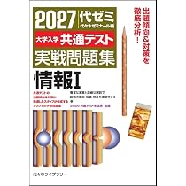 2027大学入学共通テスト実戦問題集 情報I | 代々木ゼミナール |本