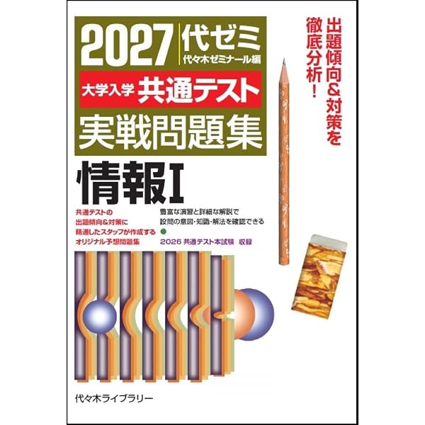 2027大学入学共通テスト実戦問題集 数学II・B・C | 代々木ゼミナール