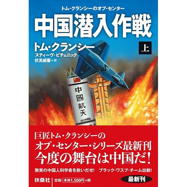 Amazon.co.jp: シグマフォース シリーズ17 ツァーリの蔵書 (上) (竹
