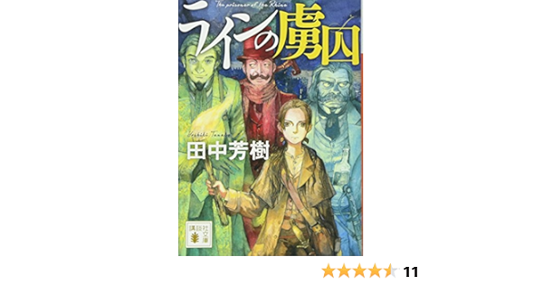ラインの虜囚 講談社文庫 田中 芳樹 本 通販 Amazon