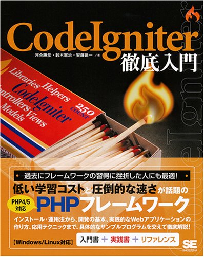 CodeIgniter徹底入門