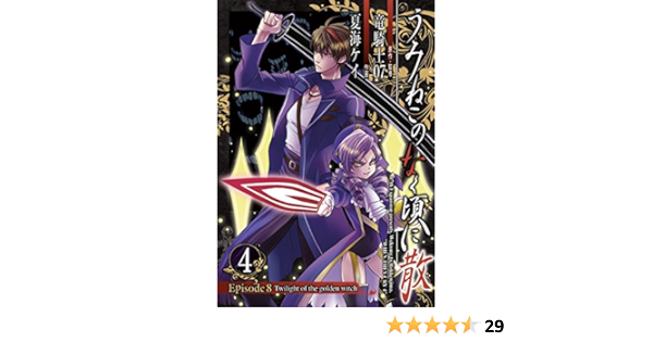 Amazon Co Jp うみねこのなく頃に散 Episode8 Twilight Of The Golden Witch 4巻 デジタル版ガンガンコミックスjoker Ebook 竜騎士07 夏海ケイ Kindle Store