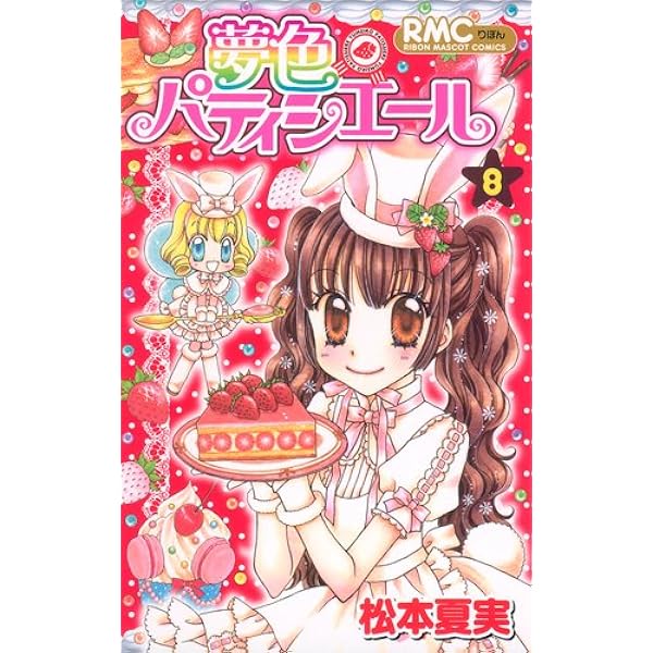 Amazon.co.jp: 夢色パティシエール 7 (りぼんマスコットコミックス