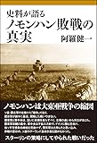 史料が語るノモンハン敗戦の真実