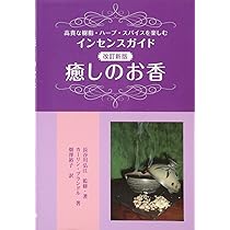 改訂新版 癒しのお香: 高貴な樹脂・ハーブ・スパイスを楽しむ