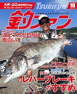 釣ファン 2017年10月号 [Tsurifun 2017-10]