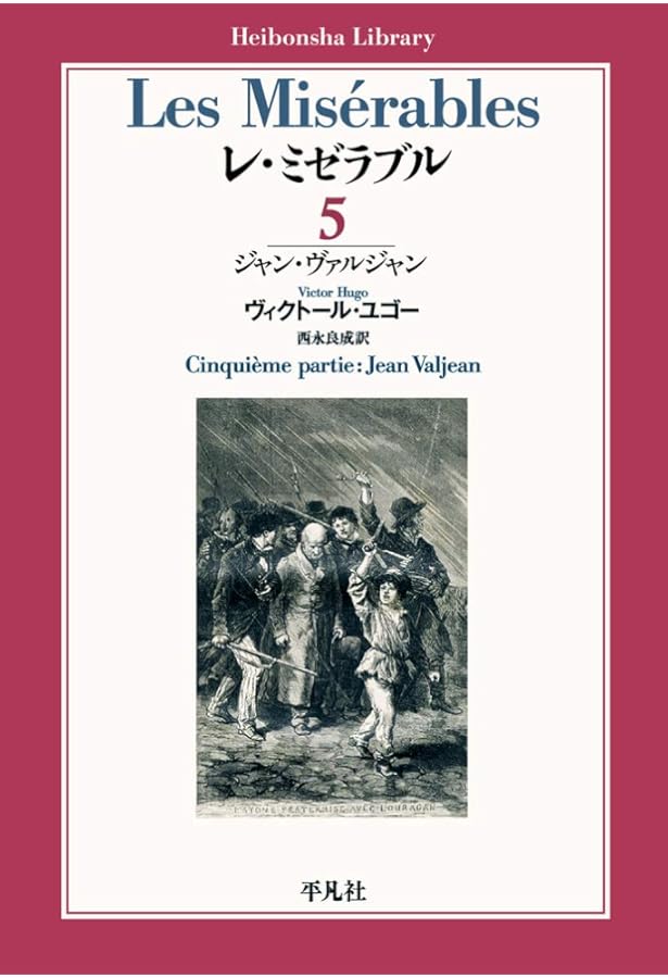 レ・ミゼラブル 1～5 ヴィクトール・ユゴー 西永良成 ちくま文庫｜レ