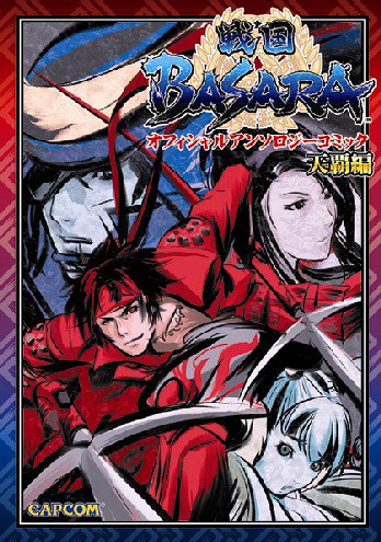 『戦国BASARA オフィシャルアンソロジーコミック』