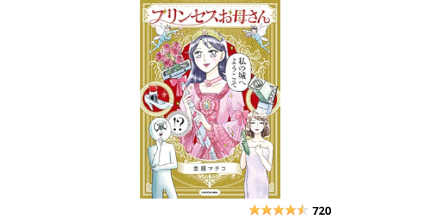 プリンセスお母さん 並庭 マチコ 本 通販 Amazon