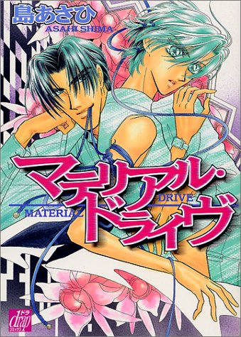『マテリアル・ドライヴ』