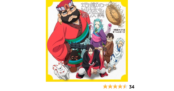 Amazon 地獄の沙汰も君次第 地獄の沙汰オールスターズ 金魚草コンテスト審査委員会 サイトウ Jxjx ジュン 獄卒音楽連盟 地獄の沙汰オールスターズ Your Song Is Good アニメ 音楽
