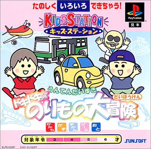 キッズステーション ドキドキ☆のりもの大冒険