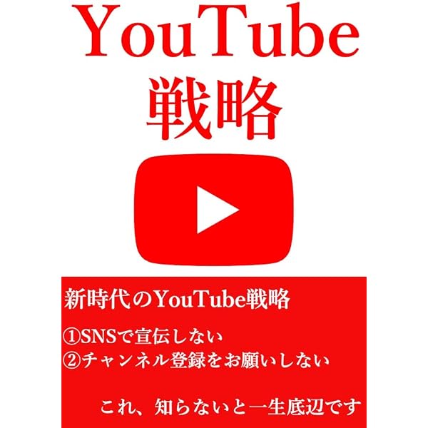 Youtube戦略 新時代のyoutube戦略 Snsで宣伝しない チャンネル登録をお願いしない 浦田汀 マーケティング Kindleストア Amazon
