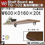 集成材棚板C形 【白熊】 WB TG-102 サイズ:W600×D160×t20 ダークオーク