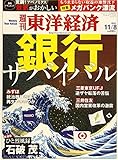 週刊 東洋経済 2014年 11/8号「銀行サバイバル/変調! アベノミクス/企業と天才 なぜ知を経営に生かせない/ソニー・ピクチャーズ 「アメリカの魂」はこうして救われた/ひと烈風録 石破茂」