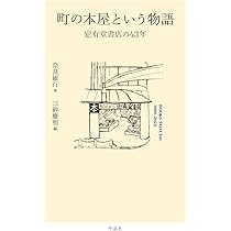 町の本屋という物語: 定有堂書店の43年 | 奈良 敏行, 三砂 慶明 |本