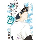 湯神くんには友達がいない 2 少年サンデーコミックス 佐倉 準 本 通販 Amazon