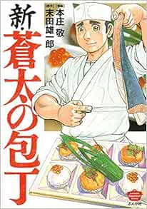 新 蒼太の包丁 ぶんか社コミックス 本庄 敬 末田雄一郎 本 通販 Amazon 新 蒼太の包丁 ぶんか社コミックス 本庄 敬 末田雄一郎 本 通販 Amazon