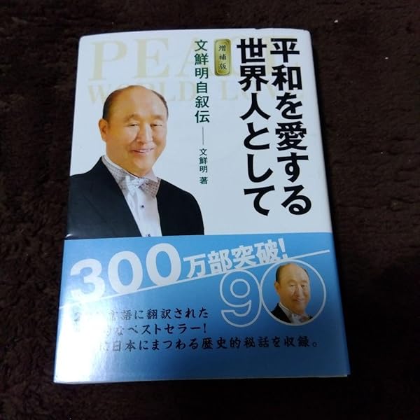 平和を愛する世界人として: 文鮮明自叙伝 | 文 鮮明, 文鮮明師自叙伝