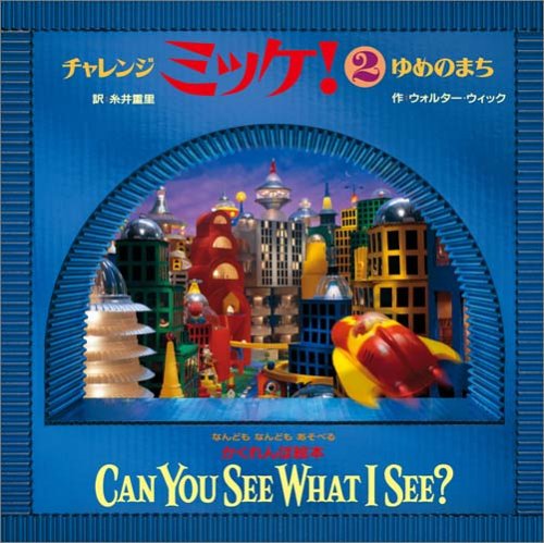 チャレンジ ミッケ!2 ゆめのまち