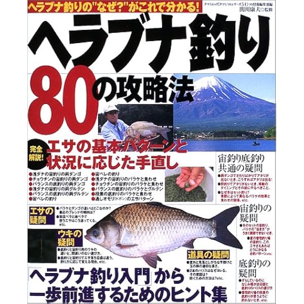 ヘラブナ釣り80の攻略法 ヘラブナ釣りの なぜ がこれで分かる タツミムック タツミつりシリーズ 康夫 関川 つり情報編集部 本 通販 Amazon