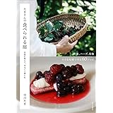 たまさんの食べられる庭（自然に育てて、まるごと楽しむ）