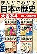 まんがでわかる日本の歴史 大合本4 13～16巻収録