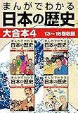 まんがでわかる日本の歴史 大合本4 13～16巻収録