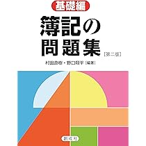 Amazon.co.jp: 簿記のテキスト［基礎編］［第二版］ : 村田 直樹・野口