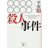 ○○○○○○○○殺人事件 (講談社文庫)