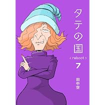 タテの国 reboot 9 | 田中空 |本 | 通販 | Amazon