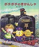 ポチポチのきかんしゃ