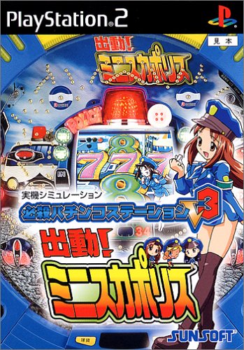 必殺パチンコステーションV3 出動!ミニスカポリス