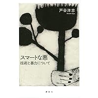 ハンス・ヨナス 未来への責任:やがて来たる子どもたちのための