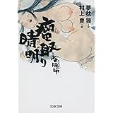 陰陽師 瘤取り晴明 (文春文庫 ゆ 2-16)