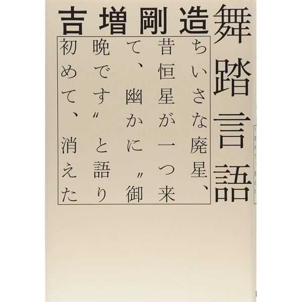 【中古】 うめの砂草ー舞踏の言葉 うめの砂草-舞踏の言葉 | 小林 嵯峨 |本 | 通販 | Amazon
