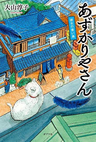 大山淳子:あずかりやさん 彼女の青い鳥