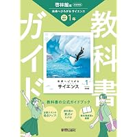 中学 教科書ガイド 理科3年 啓林館版 未来へひろがるサイエンス(教科書