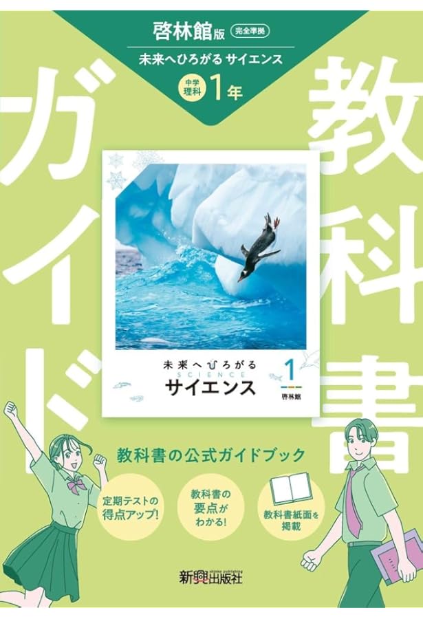 教科書ガイド 中学1年 理科 啓林館版 | 新興出版社 |本 | 通販 | Amazon