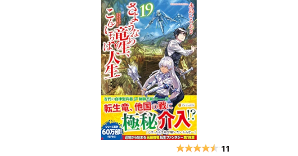 さようなら竜生 こんにちは人生 19 ひろあき 永島 本 通販 Amazon