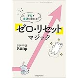 不安が希望に変わる! 「ゼロ・リセット」マジック