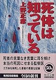 死体は知っている (角川文庫)