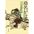 新装版 功名が辻 (3) (文春文庫) (文春文庫 し 1-116)